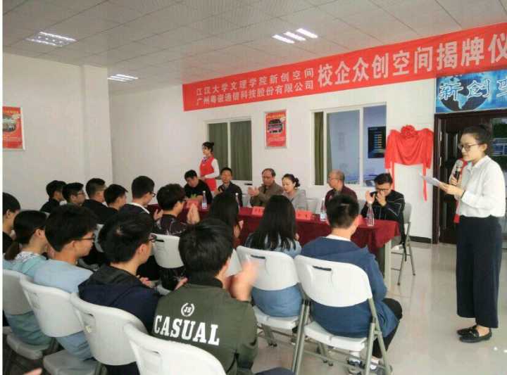 粵嵌—江漢大學文理學院舉行眾創空間揭牌儀式