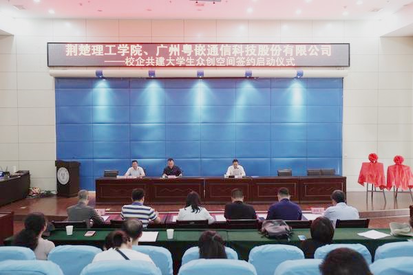 粵嵌—荊楚理工學院大學生眾創空間成立