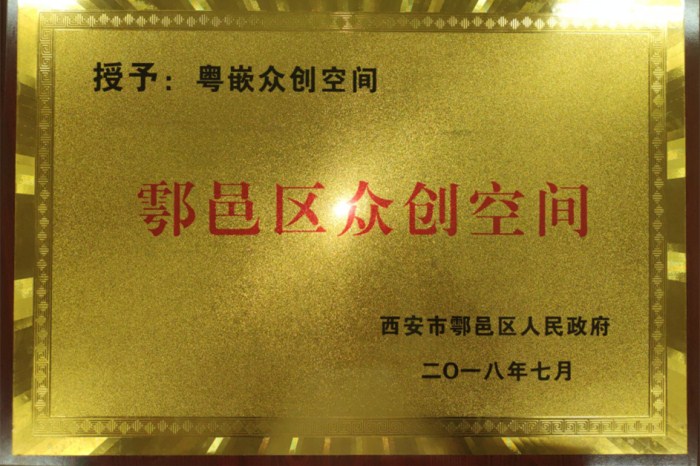 陜西國防學院粵嵌眾創(chuàng)空間成功認定為鄠邑區(qū)眾創(chuàng)空間