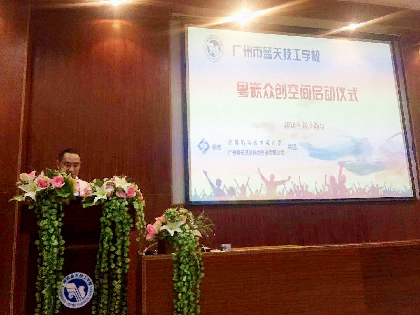 粵嵌—廣州藍天技工學校眾創空間啟動儀式成功舉行