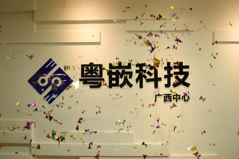 廣州粵嵌通科技股份有限公司廣西分中心圓滿落成