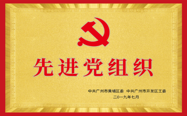 熱烈祝賀廣州開(kāi)發(fā)區(qū)嵌入式職業(yè)培訓(xùn)學(xué)校黨支部榮獲先進(jìn)黨組織稱號(hào)