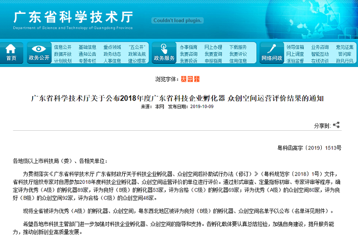 喜訊：粵嵌眾創(chuàng)空間榮獲2018年度廣東省眾創(chuàng)空間運營A級評價