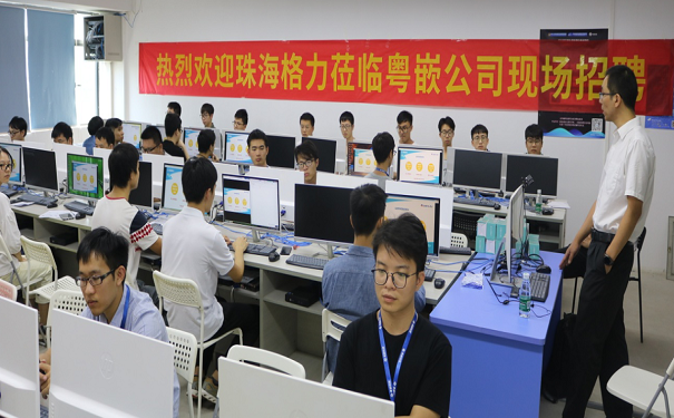 珠海格力前來粵嵌招聘應屆畢業(yè)生