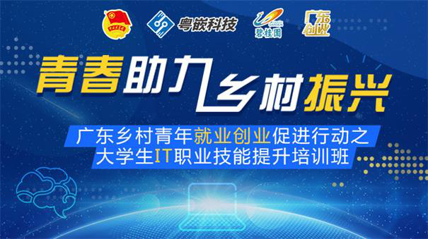 4天報名！團省委帶你免費學IT職業技能！一個月封閉式培訓，全免費，包住宿！