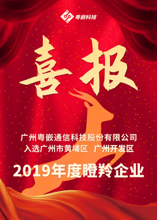 【喜報】粵嵌科技成功入選廣州市黃埔區(qū) 廣州開發(fā)區(qū) 2019年度瞪羚企業(yè)