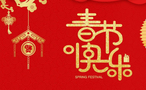 春節(jié)：您有一份新春祝福 請查收