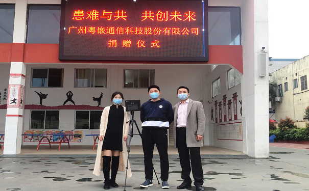 患難與共 共創未來——粵嵌科技向洋城學校捐贈人體測溫篩選儀