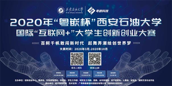 西安石油大學開啟“粵嵌杯”“互聯網+”大學生創新創業大賽報名通道