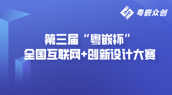 中國(guó)電子儀器行業(yè)協(xié)會(huì)正式成為第三屆“粵嵌杯”全國(guó)互聯(lián)網(wǎng)+創(chuàng)新設(shè)計(jì)大賽協(xié)辦單位