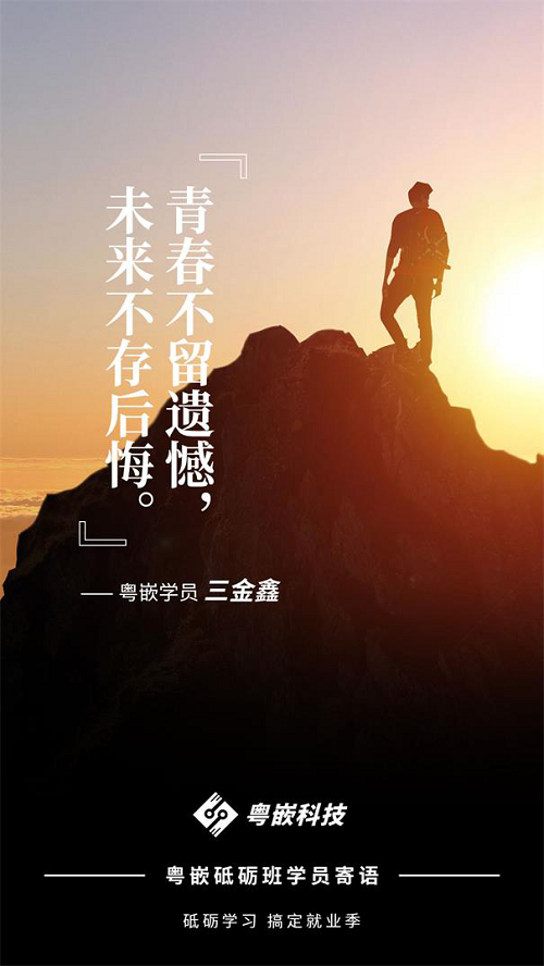 砥礪學習 搞定就業季|粵嵌砥礪班學員為夢想寄語