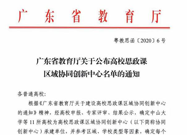 恭喜廣科大作為廣東民辦高校的代表成為廣東省高校思政課區(qū)域協(xié)同創(chuàng)新中心承建單位之一