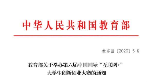 第六屆中國(guó)國(guó)際“互聯(lián)網(wǎng)+”大學(xué)生創(chuàng)新創(chuàng)業(yè)大賽即將正式啟動(dòng)，你準(zhǔn)備好了嗎