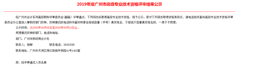 關(guān)于熊園春同志2019年度廣州市專業(yè)技術(shù)資格評(píng)審結(jié)果公示