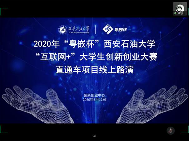 粵嵌雙創(chuàng)導(dǎo)師受邀擔(dān)任2020年“粵嵌杯”西安石油大學(xué)“互聯(lián)網(wǎng)+”大學(xué)生創(chuàng)新創(chuàng)業(yè)大賽“直通車(chē)項(xiàng)目”線上路演評(píng)委