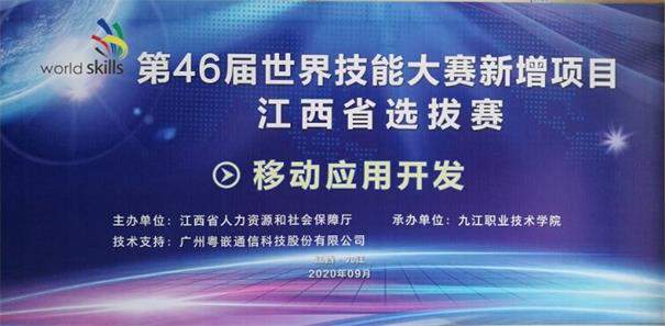 粵嵌科技助力第46屆世界技能大賽新增項目江西省選拔賽暨第二屆江西省“振興杯”贛鄱工匠職業(yè)技能大賽圓滿收官