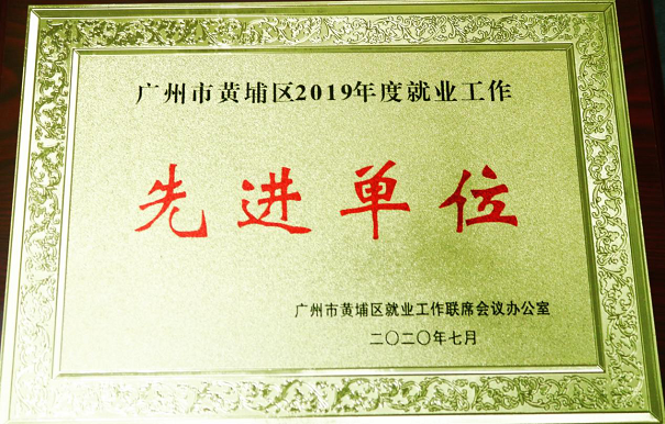 喜訊：粵嵌科技榮獲廣州市黃埔區(qū)2019年度就業(yè)工作先進(jìn)單位稱號
