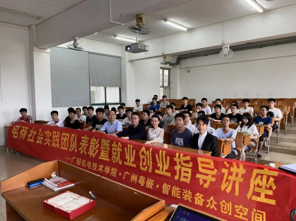 實踐總結出真知——廣東輕工職業技術學院拉開2021屆就業創業指導教育活動帷幕