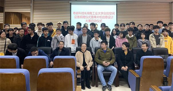 湖南工業大學粵嵌眾創空間設備捐贈儀式暨單片機創意設計大賽啟動儀式成功舉行