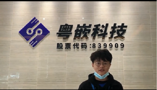 張昊：來粵嵌的四個月讓我從什么都不會的小白到現(xiàn)在具備專業(yè)技能的打工人！