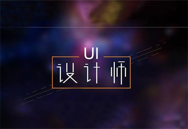 什么樣的UI人才受企業歡迎？