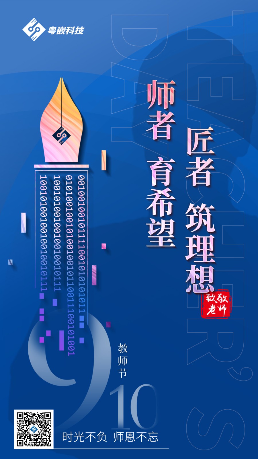 教師節(jié)丨時光不負，師恩不忘，致敬粵嵌工程師導(dǎo)師