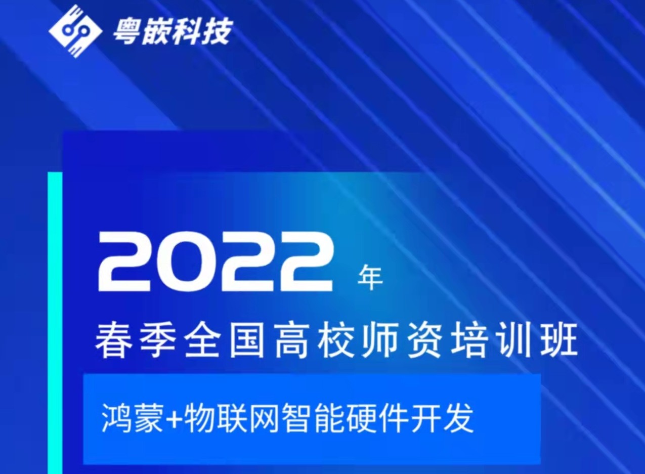 《粵嵌教育》2022年春季全國高校師資培訓班開始報名啦