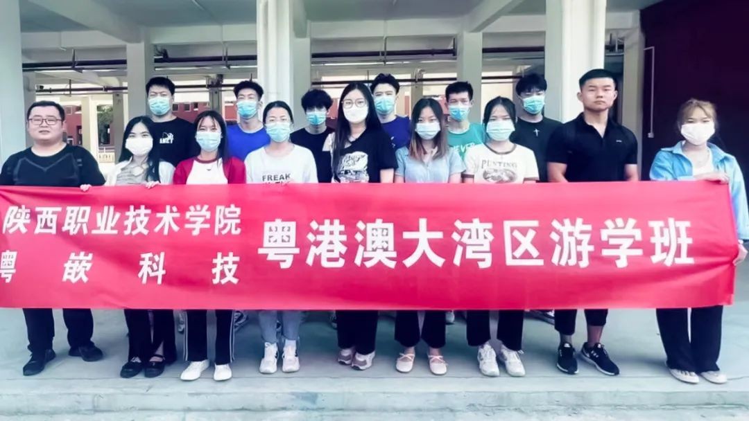 《粵嵌教育》粵嵌科技—陜西職業技術學院“粵港澳大灣區游學班”為夢前行