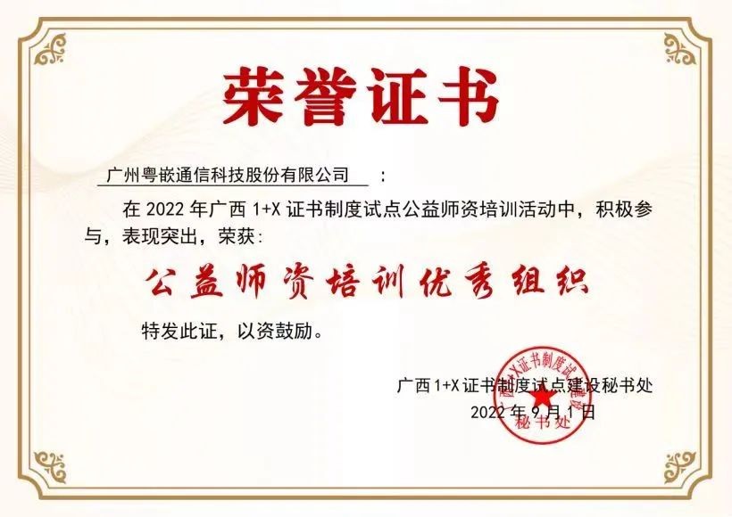 《粵嵌教育》粵嵌科技榮獲廣西1+X證書制度“公益師資培訓優秀組織”稱號
