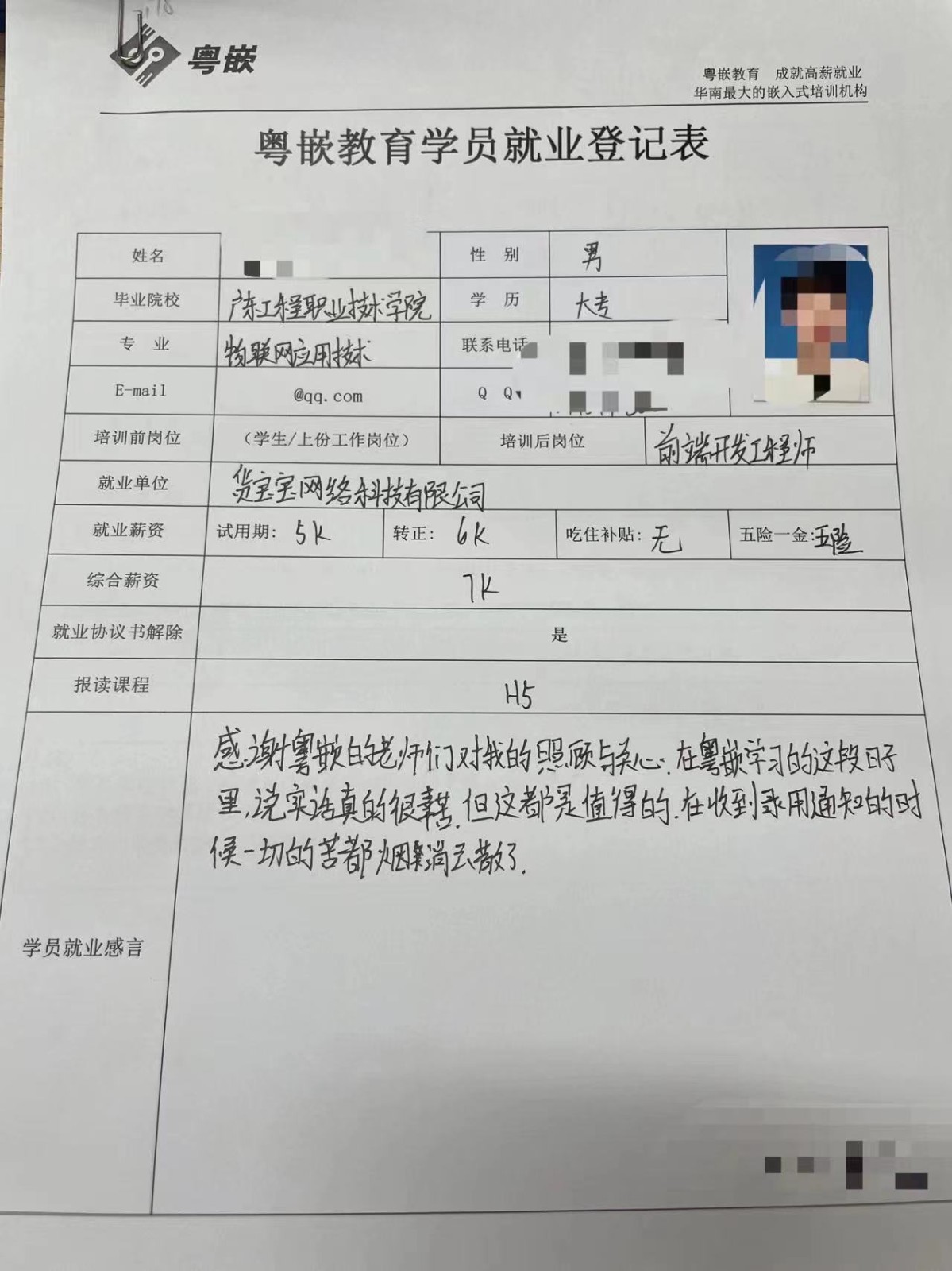 粵嵌H5培訓學員分享：在收到錄用通知書的時候，一切的苦都煙消云散了。