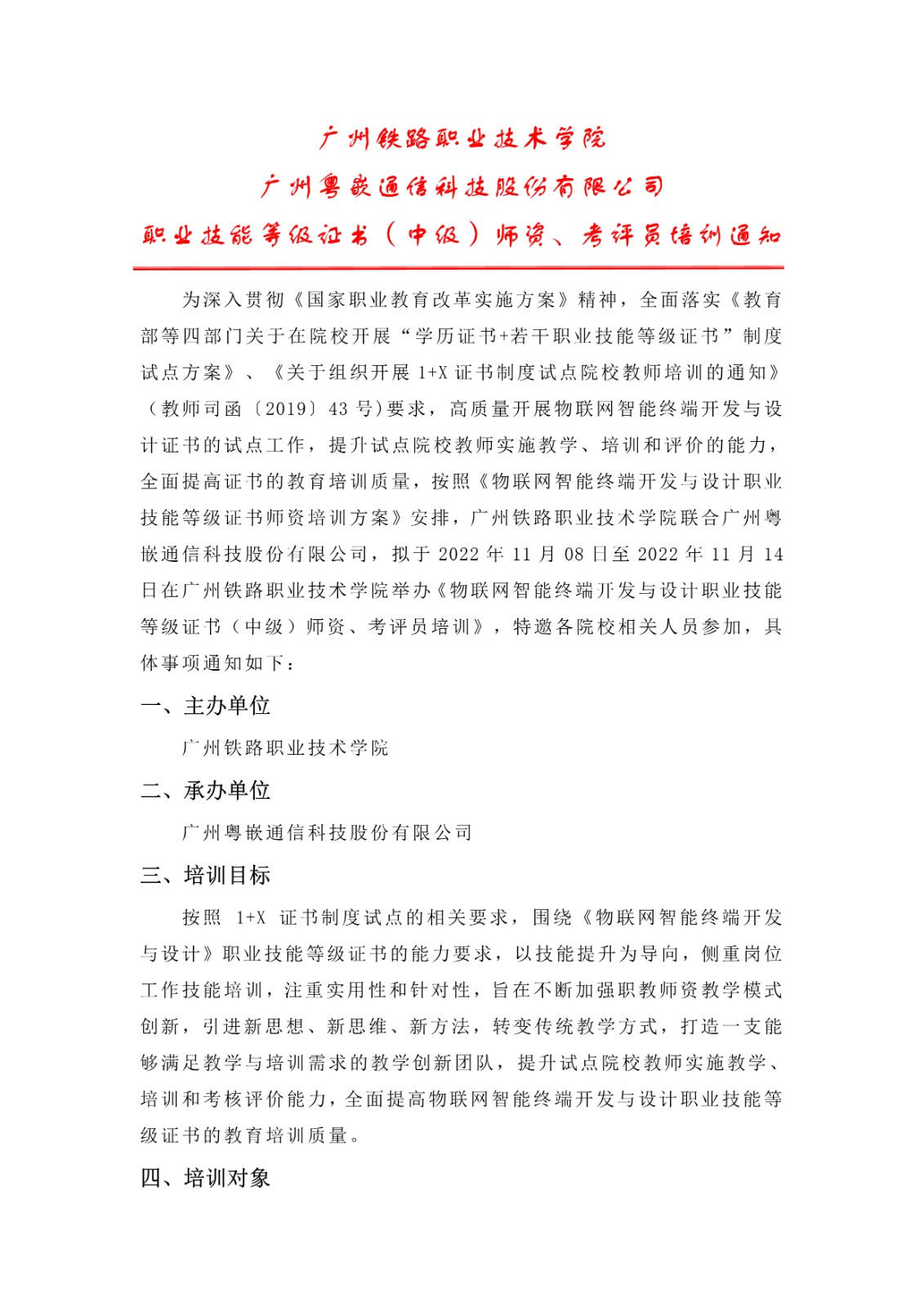 《粵嵌動態》關于舉辦《物聯網智能終端開發與設計職業技能等級證書(中級)師資、考評員培訓》的通知
