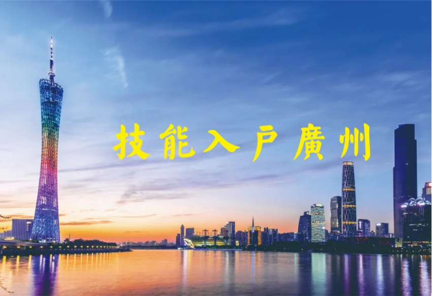 技能入戶廣州，廣東省首期計算機程序設(shè)計員（三、四級）職業(yè)技能等級認定開始報名