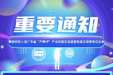粵嵌科技入選廣東省“產(chǎn)教評”產(chǎn)業(yè)技能生態(tài)鏈首批鏈主培育單位名單