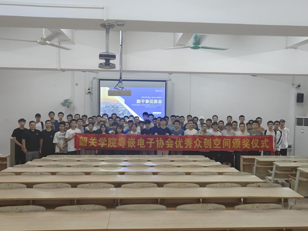 韶關學院粵嵌電子協會2022-2023年度優秀眾創空間頒獎儀式暨新生見面會圓滿成功