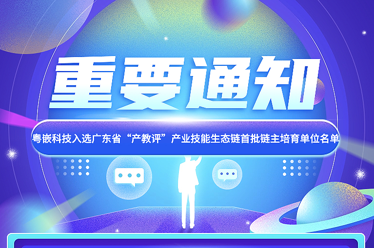 粵嵌科技入選廣東省“產(chǎn)教評”產(chǎn)業(yè)技能生態(tài)鏈首批鏈主培育單位名單