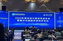 2023年貴州省計(jì)算機(jī)學(xué)會(huì)年會(huì)暨數(shù)字化賦能實(shí)體經(jīng)濟(jì)論壇