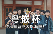 粵嵌杯第一屆籃球大賽：誰(shuí)能問(wèn)鼎冠軍，等你來(lái)看！