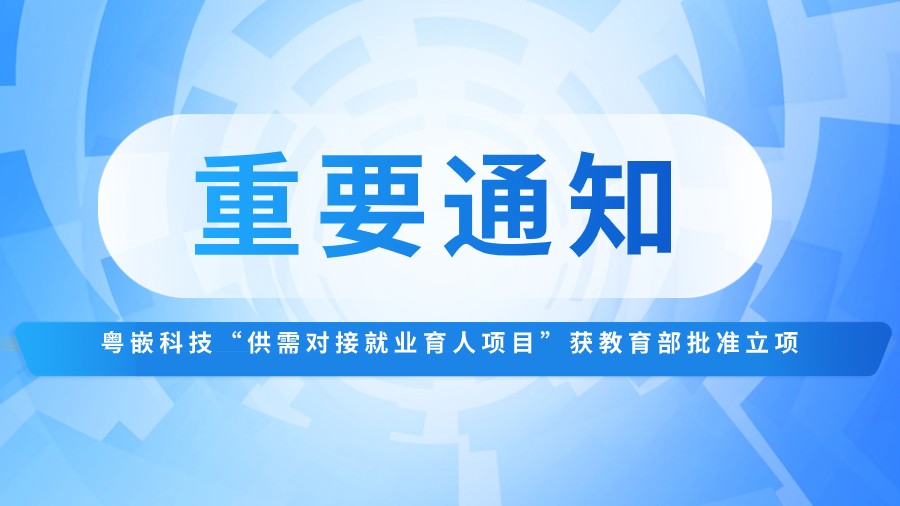 喜報(bào)｜粵嵌科技“供需對(duì)接就業(yè)育人項(xiàng)目”獲教育部批準(zhǔn)立項(xiàng)