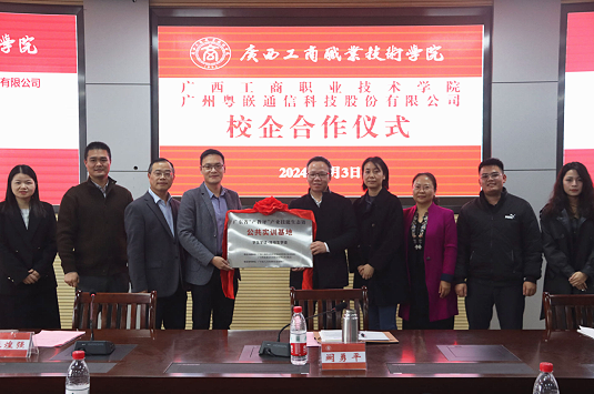 廣西工商職業(yè)技術(shù)學(xué)院&粵嵌科技—廣東省“產(chǎn)教評”產(chǎn)業(yè)技能生態(tài)鏈簽約及授牌授證儀式
