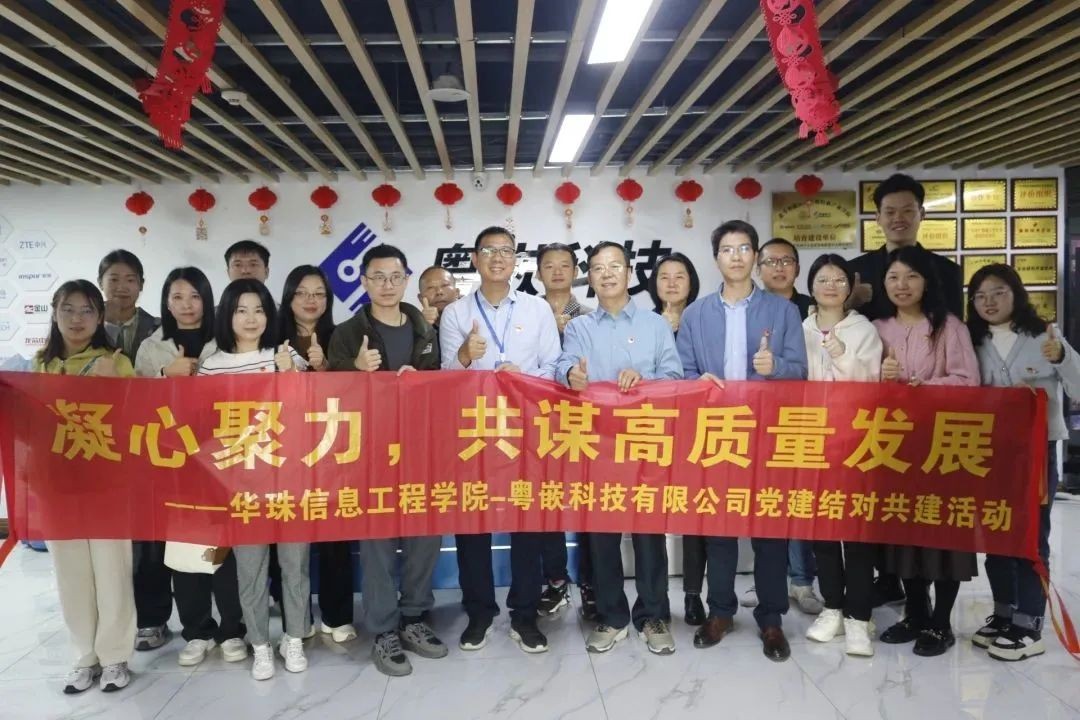 凝心聚力,共謀高質(zhì)量發(fā)展 ——華珠信息工程學(xué)院&粵嵌科技黨建結(jié)對活動(dòng)