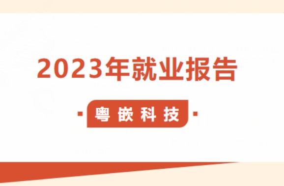粵嵌2023年就業報告震撼來襲，戰績輝煌！