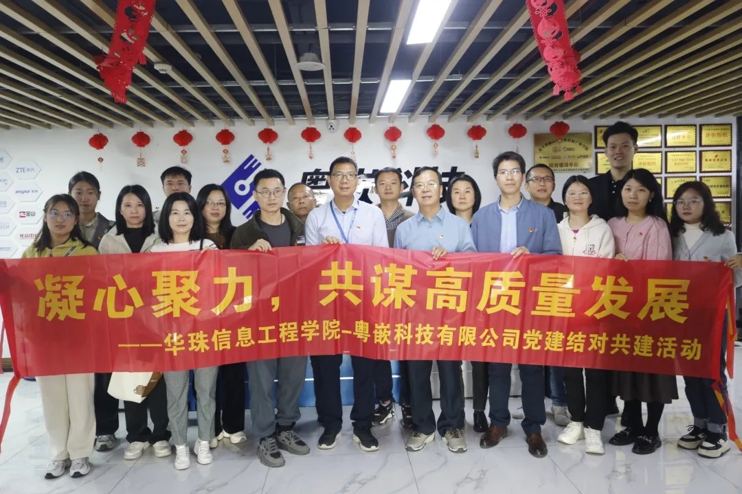 校企結(jié)對共建，共謀高質(zhì)量發(fā)展 | 華珠信息工程學(xué)院與粵嵌科技開展黨建結(jié)對共建活動