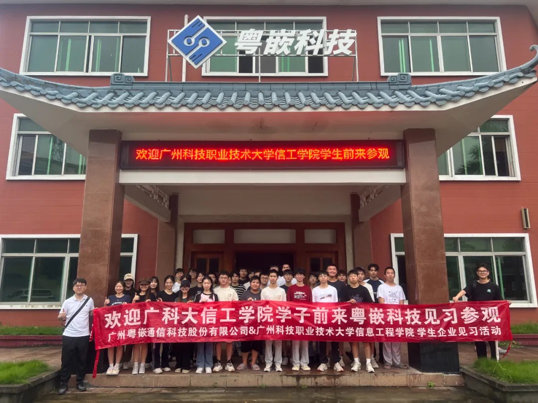廣州科技職業(yè)技術(shù)大學(xué)信息工程學(xué)院師生走訪粵嵌科技參觀考察