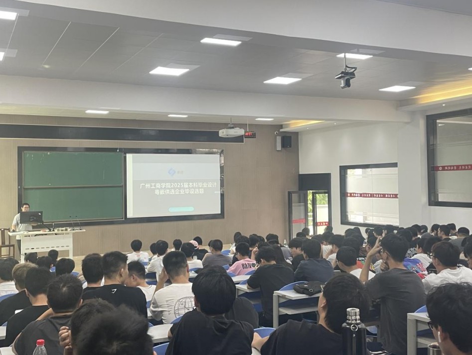 粵嵌科技受邀參加廣州工商學院工學院2025屆大數據專業畢業生畢設與實習動員大會