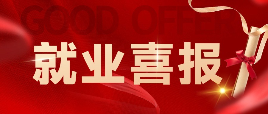 9月就業(yè)傳來佳音：粵嵌學子與心動offer雙向奔赴