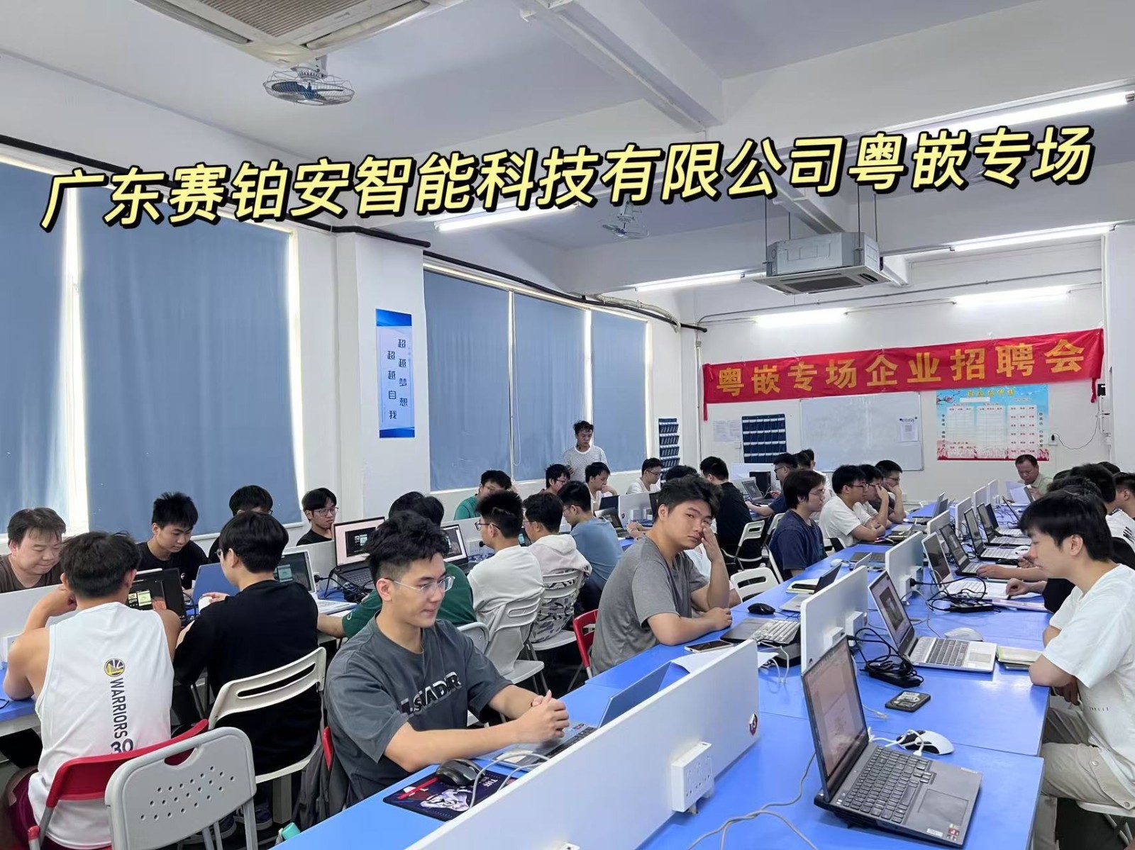 廣東賽鉑安智能科技有限公司專場招聘會