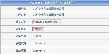 小米手機將于9月上市 聯通電信版獲入網許可
