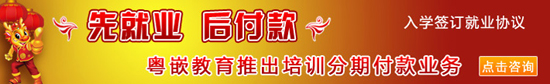 粵嵌教育2月推出先就業(yè)后付款、分期付款優(yōu)惠